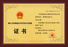佛山市禪城區(qū)科學(xué)技術(shù)獎(jiǎng)勵(lì)證書(shū)
