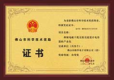 佛山市科學(xué)技術(shù)獎(jiǎng)勵(lì)證書(shū)